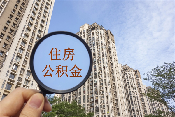 泰兴深圳公积金提取还贷流程（泰兴深圳公积金如何提取还房贷）