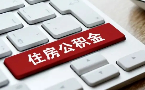 泰兴公积金可以自愿提取了（泰兴公积金可以自愿提取了2024年吗）